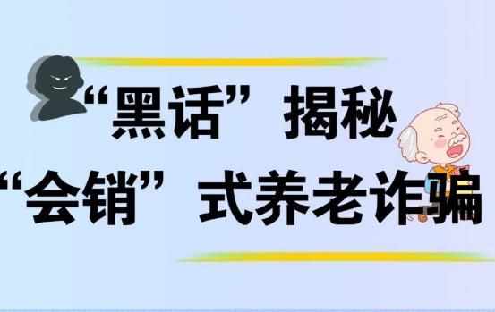 这些反诈黑话你了解吗？带您揭秘“会销”式养老诈骗